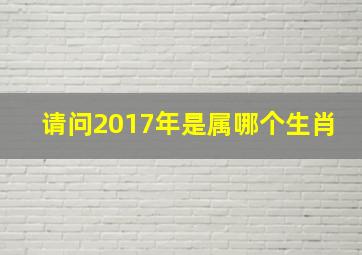 请问2017年是属哪个生肖