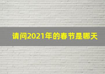 请问2021年的春节是哪天