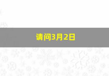 请问3月2日