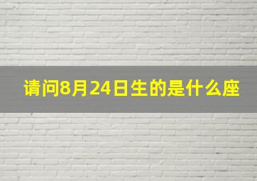 请问8月24日生的是什么座