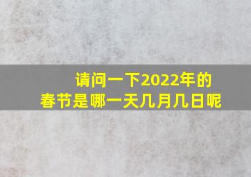 请问一下2022年的春节是哪一天几月几日呢