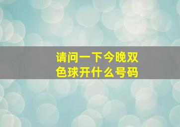 请问一下今晚双色球开什么号码