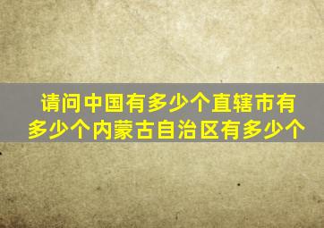 请问中国有多少个直辖市有多少个内蒙古自治区有多少个