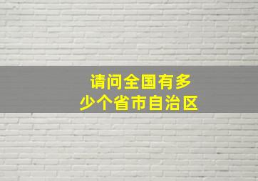 请问全国有多少个省市自治区