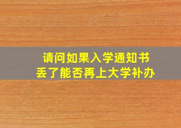 请问如果入学通知书丢了能否再上大学补办