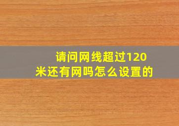 请问网线超过120米还有网吗怎么设置的