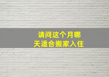 请问这个月哪天适合搬家入住