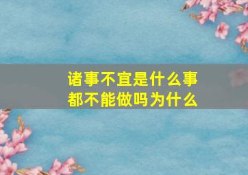 诸事不宜是什么事都不能做吗为什么