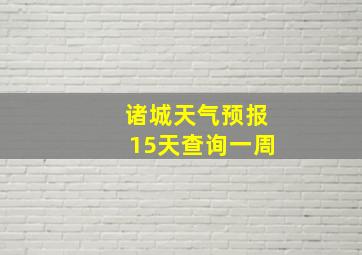 诸城天气预报15天查询一周