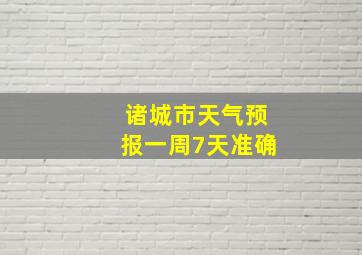 诸城市天气预报一周7天准确