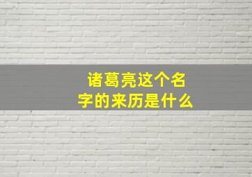 诸葛亮这个名字的来历是什么