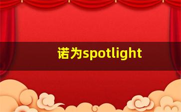 诺为spotlight