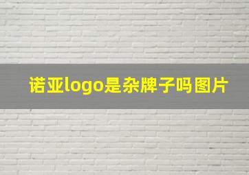 诺亚logo是杂牌子吗图片