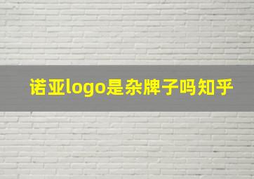 诺亚logo是杂牌子吗知乎