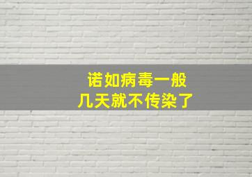 诺如病毒一般几天就不传染了