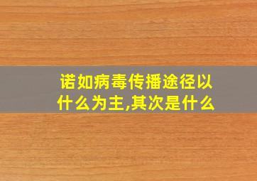 诺如病毒传播途径以什么为主,其次是什么