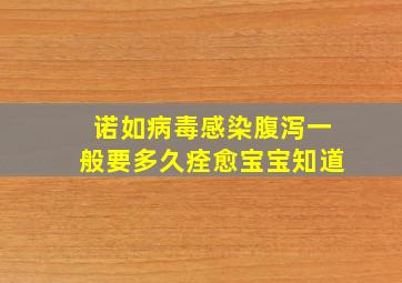 诺如病毒感染腹泻一般要多久痊愈宝宝知道