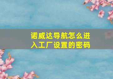 诺威达导航怎么进入工厂设置的密码