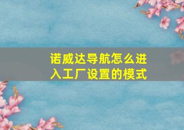 诺威达导航怎么进入工厂设置的模式