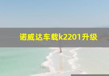 诺威达车载k2201升级