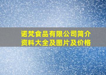 诺梵食品有限公司简介资料大全及图片及价格