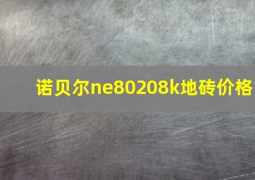 诺贝尔ne80208k地砖价格