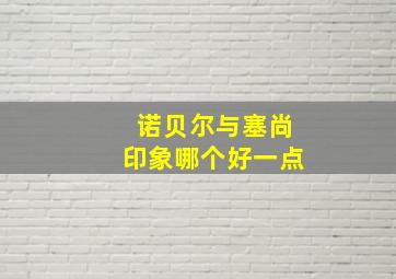 诺贝尔与塞尚印象哪个好一点