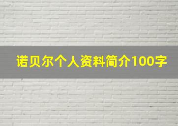 诺贝尔个人资料简介100字