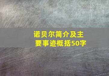 诺贝尔简介及主要事迹概括50字