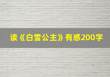 读《白雪公主》有感200字