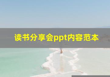 读书分享会ppt内容范本