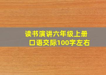 读书演讲六年级上册口语交际100字左右