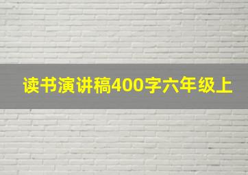 读书演讲稿400字六年级上