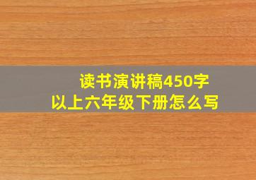 读书演讲稿450字以上六年级下册怎么写