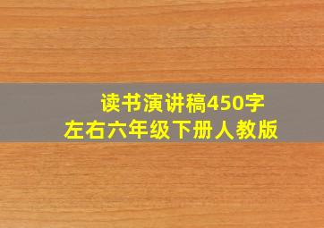 读书演讲稿450字左右六年级下册人教版