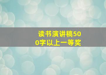 读书演讲稿500字以上一等奖