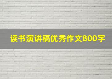 读书演讲稿优秀作文800字