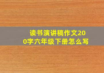 读书演讲稿作文200字六年级下册怎么写