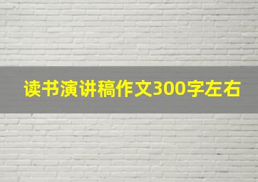 读书演讲稿作文300字左右