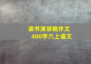 读书演讲稿作文400字六上语文