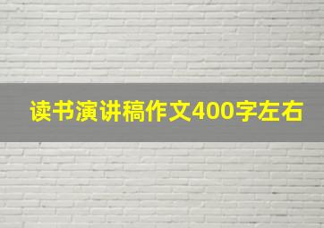 读书演讲稿作文400字左右