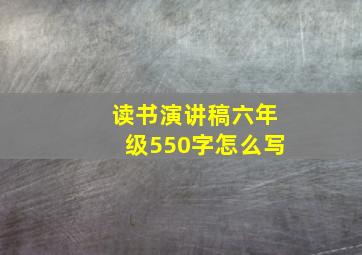 读书演讲稿六年级550字怎么写