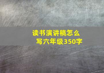 读书演讲稿怎么写六年级350字