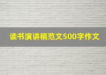 读书演讲稿范文500字作文