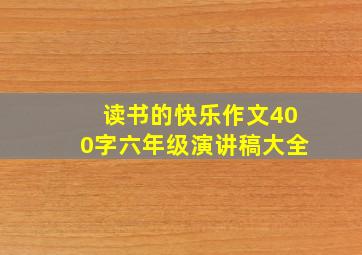 读书的快乐作文400字六年级演讲稿大全