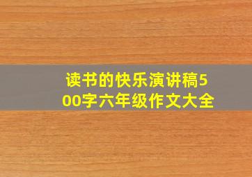 读书的快乐演讲稿500字六年级作文大全