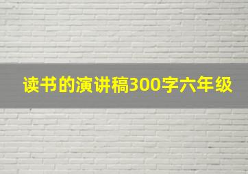 读书的演讲稿300字六年级