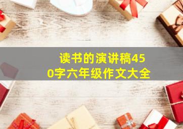 读书的演讲稿450字六年级作文大全