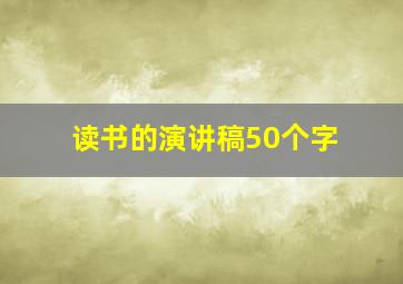 读书的演讲稿50个字