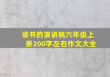 读书的演讲稿六年级上册200字左右作文大全